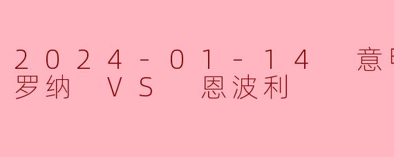 ### 意甲焦点战:维罗纳迎战恩波利,争夺关键三分